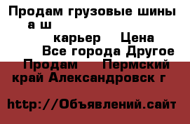 Продам грузовые шины     а/ш 12.00 R20 Powertrac HEAVY EXPERT (карьер) › Цена ­ 16 500 - Все города Другое » Продам   . Пермский край,Александровск г.